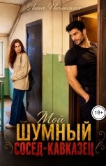 обложка книги Лина Июльская "Мой шумный сосед-кавказец"