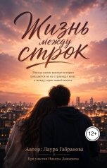 обложка книги gabranova.laura, Лаура Габранова "Жизнь между строк"