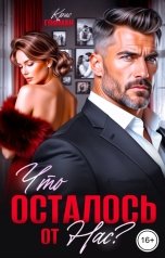 обложка книги Крис Гофман "Что осталось от нас?"