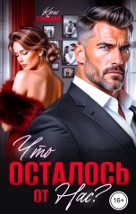 обложка книги Крис Гофман "Что осталось от нас?"