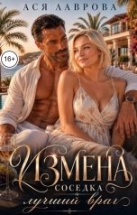 обложка книги Ася Лаврова "Измена. Соседка лучший враг"