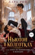 обложка книги Дара Рой "Ньютон в колготках: или Зачет по выживанию в Венеции"