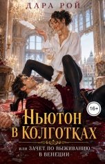 обложка книги Дара Рой "Ньютон в колготках: или Зачет по выживанию в Венеции"