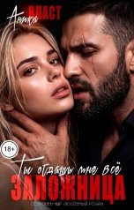 обложка книги Аника Власт "Заложница. Ты отдашь мне всё"