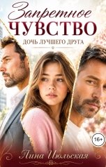 обложка книги Лина Июльская "Запретное чувство. Дочь лучшего друга"