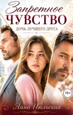 обложка книги Лина Июльская "Запретное чувство. Дочь лучшего друга"