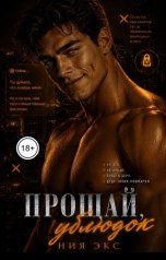 обложка книги Ния Экс "Прощай, Ублюдок"