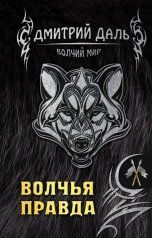 обложка книги Дмитрий Даль "Волчья правда"
