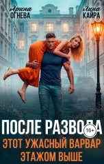 обложка книги Лина Кайра, Арина Огнева "После развода. Этот ужасный варвар этажом выше."