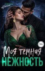 обложка книги Нина Северова "Моя темная нежность"