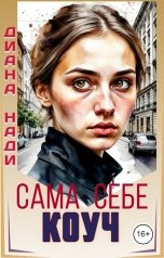 обложка книги Диана Нади "Сама себе коуч"