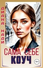 обложка книги Диана Нади "Сама себе коуч"