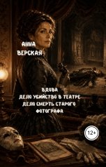 обложка книги Анна Верская "Вдова. Дело Убийство в театре. Дело Смерть старого фотографа"