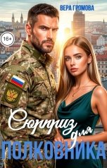обложка книги Вера Громова "Сюрприз для полковника"