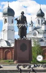 обложка книги Катя Иванова "Люблю тебя Урал"