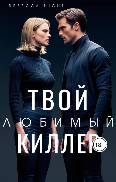 Твой любимый киллер