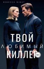 обложка книги Rebecca Night "Твой любимый киллер"