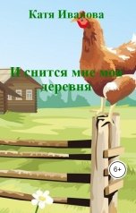 обложка книги Катя Иванова "И снится мне моя деревня"