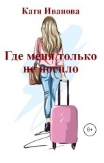 обложка книги Катя Иванова "Где меня только не носило"