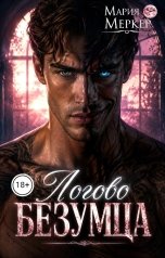 обложка книги Мария Меркер "Логово безумца"