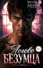 обложка книги Мария Меркер "Логово безумца"