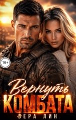 обложка книги Вера Лин "Вернуть комбата"