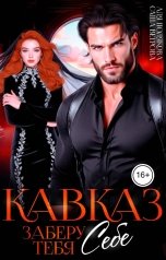 обложка книги Аля Полякова, Саша Ветрова "Заберу тебя себе. Кавказ"