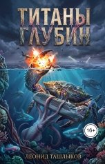обложка книги tlm7 "Титаны глубин"