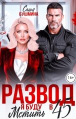 обложка книги Саша Бушмина "Развод в 45. Я буду мстить!"