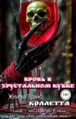 обложка книги Коллетта, Женева Прайс "Кровь в хрустальном кубке"