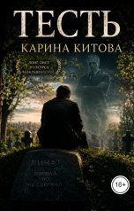обложка книги Карина Китова "Тесть"