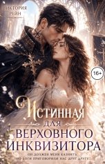 обложка книги Виктория Рейн "Истинная для верховного инквизитора"