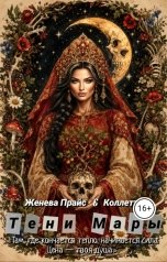 обложка книги Женева Прайс, Коллетта "Тени Мары"
