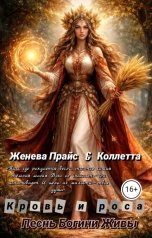 обложка книги Коллетта, Женева Прайс "Кровь и роса: песнь богини Живы"