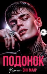 обложка книги Чарли Маар "Подонок"