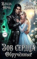 обложка книги Влада Ночь, Вера Добрая "Зов сердца. Обручённые"