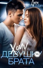 обложка книги Дана Алексеева "Хочу девушку брата"