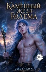 обложка книги СВЕТЛАНА "Каменный жезл голема"