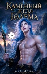 обложка книги СВЕТЛАНА "Каменный жезл голема"
