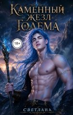 обложка книги СВЕТЛАНА. Д "Каменный жезл голема"