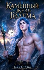 обложка книги СВЕТЛАНА. Д "Каменный жезл голема"