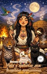обложка книги Памела Штольц "Майя и хранители леса: волшебные приключения"
