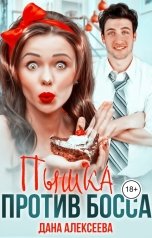 обложка книги Дана Алексеева "Пышка против Босса"
