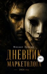 обложка книги Михаил Золкин "Дневник маркетолога"