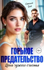 обложка книги Стелла Дэй "Горькое предательство. Цена чужого счастья"