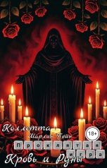 обложка книги Шарлин Пейн, Коллетта "Проклятая игра: кровь и руны"