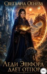 обложка книги Светлана Огнева "Леди Эшфорд дает отпор"