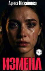 обложка книги Арина Михайлова "Измена"