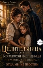 обложка книги Виктор Громов "Целительница для безголосой наследницы дракона-командора. Отца мы не простим"