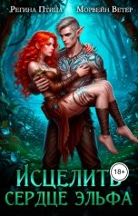 обложка книги Регина Птица и Морвейн Ветер Целительницы "Исцелить сердце эльфа. Финал"